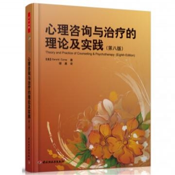 心理咨询与治疗的理论及实践(第8版)第八版 杰拉德科里 著万千心理 心理咨询与治疗经验