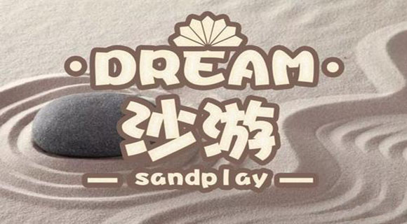 心理沙盘游戏