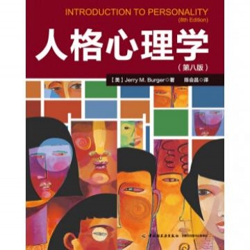 人格心理学（第八版） 心理学家陈会昌教授潜心翻译 对百余年人格理论的解读